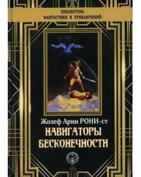 Навигаторы бесконечности