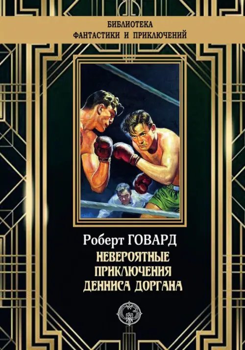 Библиотека приключений и фантастики Невероятные приключения Денниса Доргана