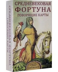 Средневековая Фортуна - Говорящие Карты