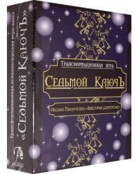 Трансформационная психологическая игра "Седьмой КлючЪ"