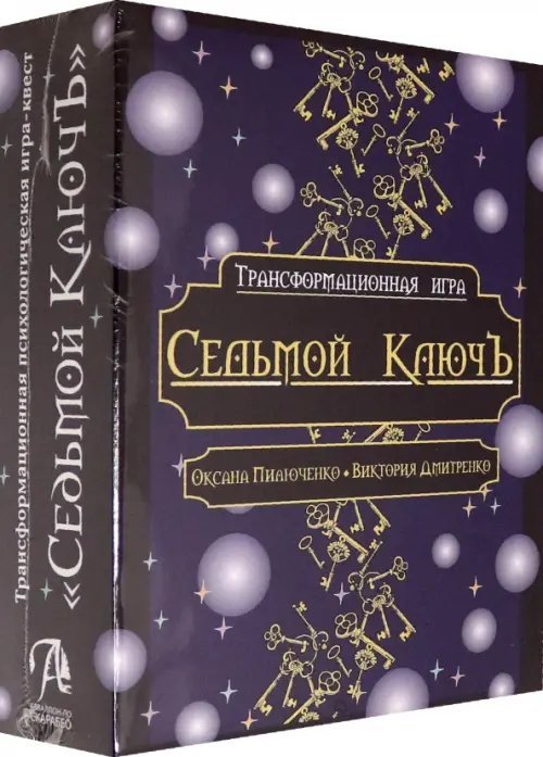 Трансформационная психологическая игра "Седьмой КлючЪ"