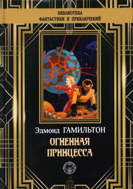 Библиотека приключений и фантастики Огненная принцесса