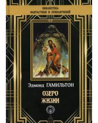 Озеро жизни