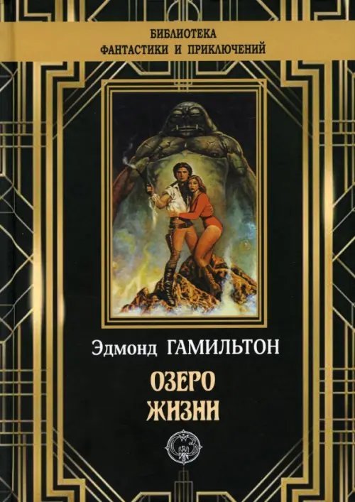 Библиотека приключений и фантастики Озеро жизни