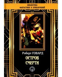 Остров Смерти