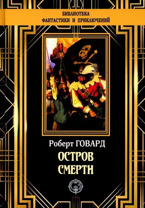 Обложка книги «Остров Смерти» — Говард Роберт Ирвин, ISBN 9785948352244