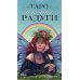 Таро "В конце Радуги"