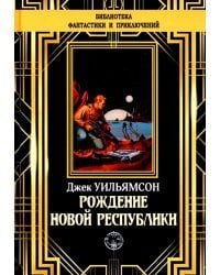 Рождение новой республики