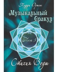 Музыкальный Оракул. Том 3. Стихия Воды (+CD)