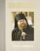 Преосвященный Зосима, епископ Якутский и Ленский. Книга памяти