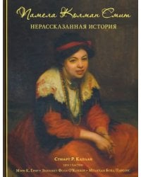 Памела Колман Смит. Нерассказанная история 