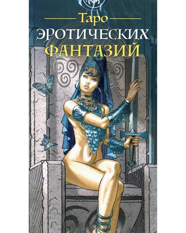 Таро Эротических фантазий
