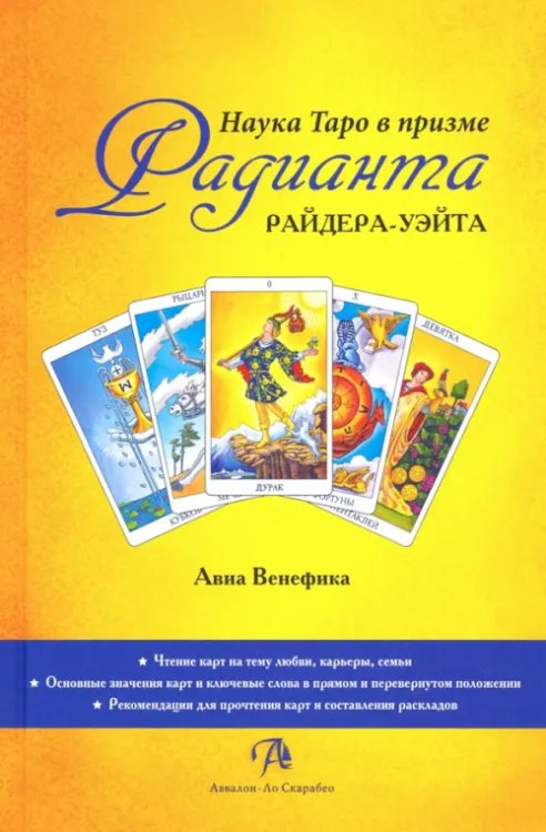 Наука Таро в призме Радианта Райдера-Уэйта Наука Таро в призме Радианта Райдера-Уэйта