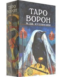 Таро Ворон