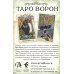Таро Ворон