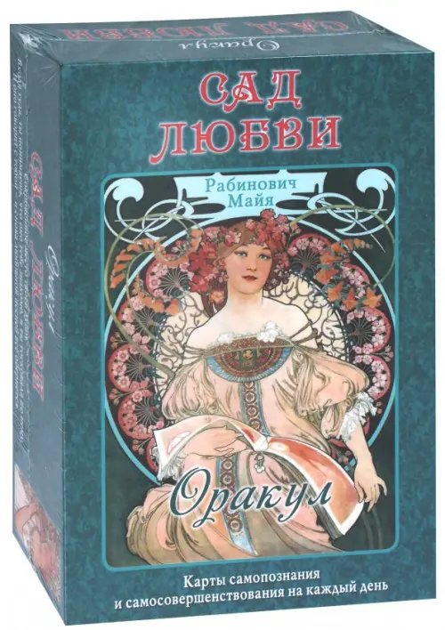Оракул Оракул "Сад Любви" Майя Рабинович
