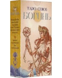 Таро "Союз Богинь", на русском языке
