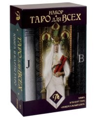 Набор "Таро для всех". Книга + Таро "Универсальный ключ"