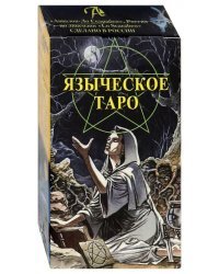 Таро Языческое