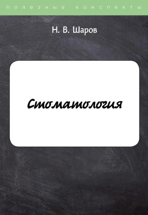 Полезные конспекты Стоматология