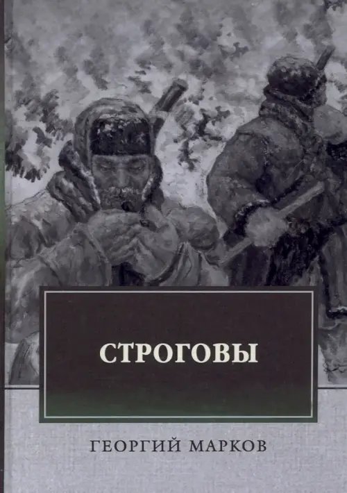 Строговы Строговы