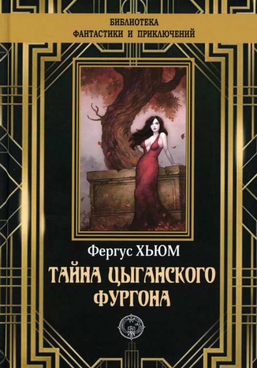 Библиотека приключений и фантастики Тайна цыганского фургона