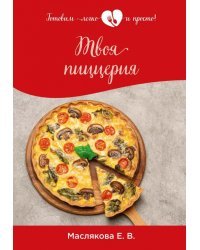 Твоя пиццерия