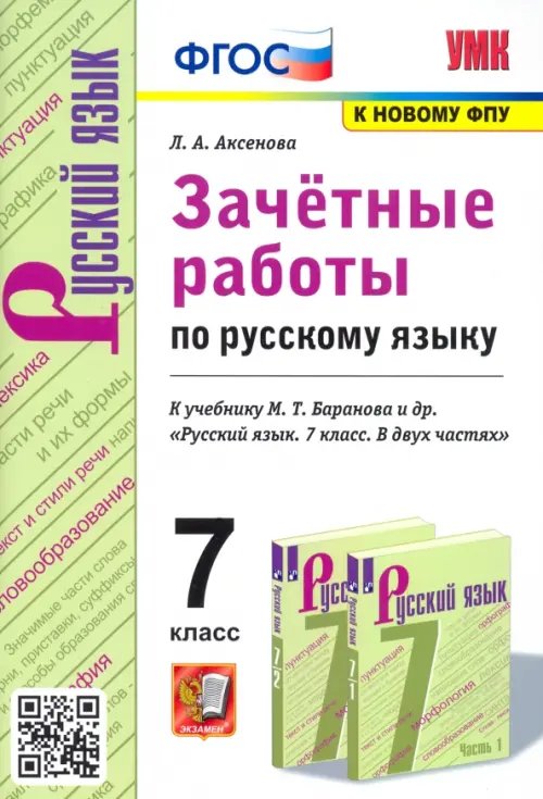 Учебно-методический комплект Русский язык. 7 класс. Зачетные работы к учебнику М.Т. Баранова и др. "Русский язык. 7 класс"