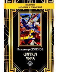 Царица мира