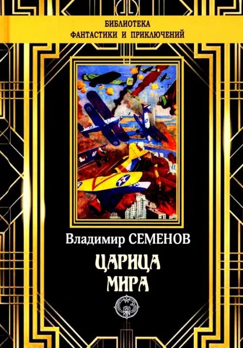 Обложка книги «Царица мира» — Семенов Владимир Иванович, ISBN 9785938350373