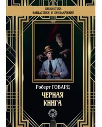Черная книга