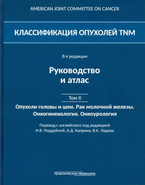 Классификация опухолей TNM. Том II. Опухоли головы и шеи. Рак молочной железы. Онкогинекология Классификация опухолей TNM. Том II. Опухоли головы и шеи. Рак молочной железы. Онкогинекология