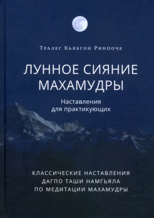 Лунное сияние махамудры. Наставления для практикующих
