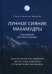 Лунное сияние махамудры. Наставления для практикующих