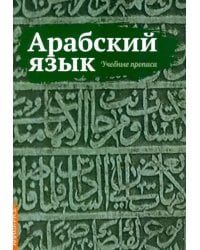 Арабский язык. Учебные прописи