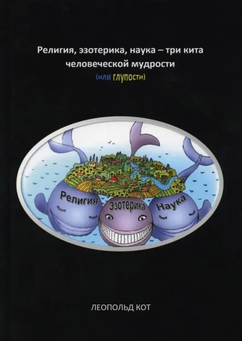 Моя территория Религия, эзотерика, наука - три кита человеческой мудрости (или глупости)