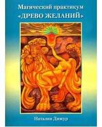 Магический практикум "Древо Желаний"