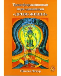 Трансформационная игра-дивинация "Древо Жизни" на Таро Тота Алистера