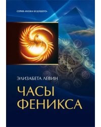 Часы Феникса