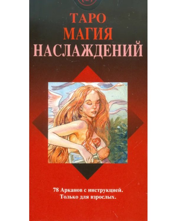 Таро Магия Наслаждений