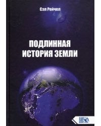Подлинная история Земли