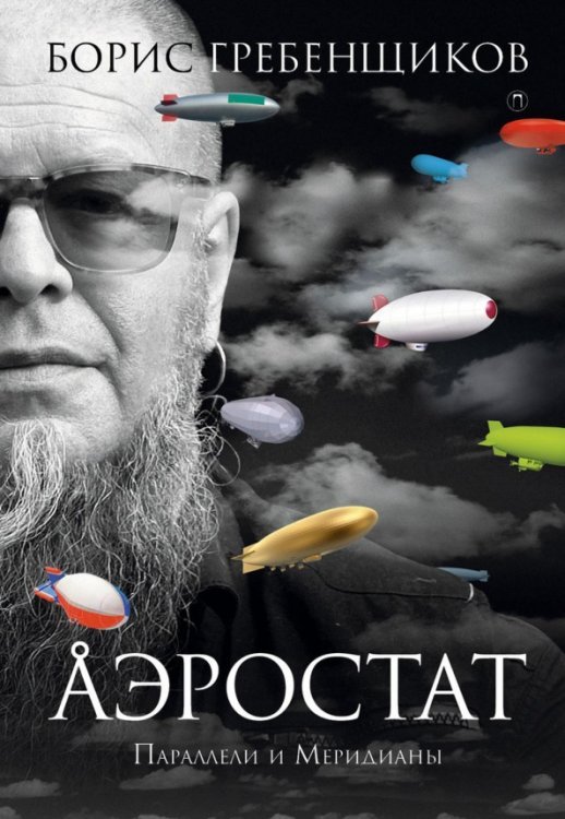 Пальмира - Аэростат Аэростат. Параллели и Меридианы