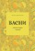 Басни