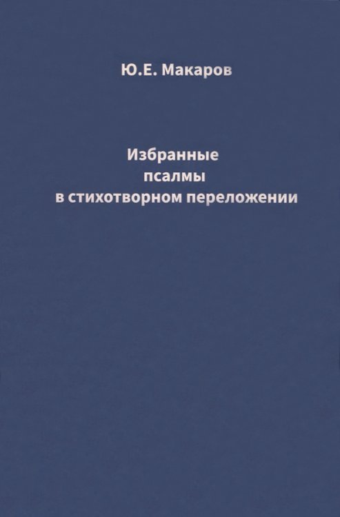 Избранные псалмы в стихотворном переложении Избранные псалмы в стихотворном переложении