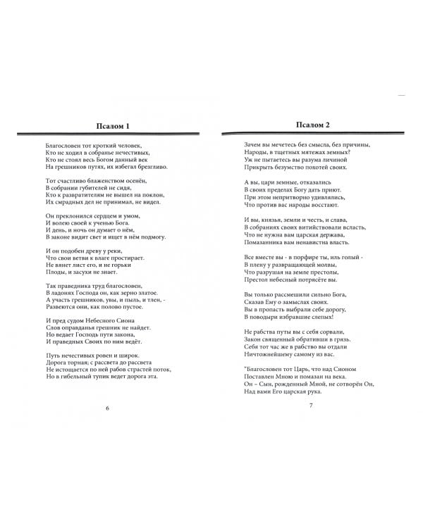 Избранные псалмы в стихотворном переложении