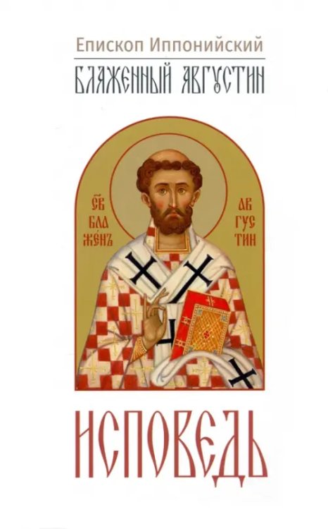 Исповедь Исповедь