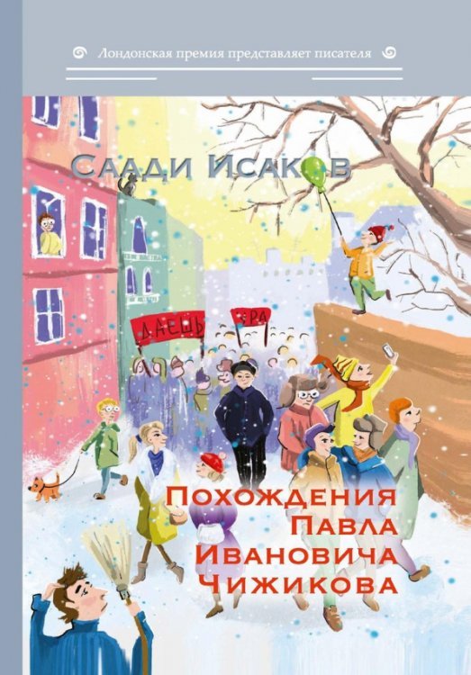 Лондонская премия Похождения Павла Ивановича Чижикова