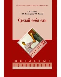 Сделай себя сам