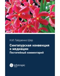 Cингапурская конвенция о медиации. Постатейный комментарий