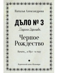 Черное Рождество